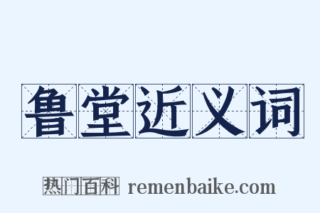 鲁堂近义词是什么意思的图片